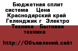 Бюджетная сплит система  › Цена ­ 9 995 - Краснодарский край, Геленджик г. Электро-Техника » Бытовая техника   